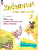 Звездный английский. Сборник грамматических упражнений. 2 класс