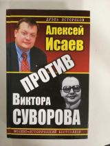 Алексей Исаев против Виктора Суворова