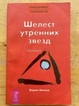 Шелест утренних звезд (ступень II)