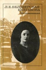 Л. Е. Белозерская-Булгакова. Воспоминания