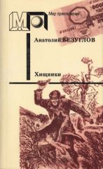 Хищники