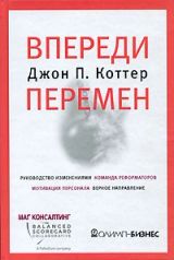 Впереди перемен