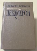 Декамерон