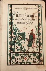 Малахитовая шкатулка