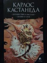 Путешествие в Икстлан. Сказки о силе