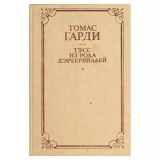 Тэсс из рода Дэрбервиллей