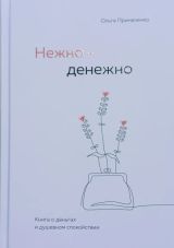 Нежно-денежно