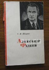 Александр фадеев