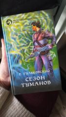 Сезон туманов