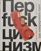 Перfuckционизм