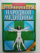 Энциклопедия народной медицины