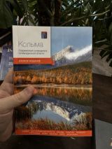 Колыма Современный путеводитель по Магаданской области