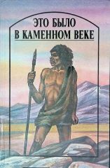Это было в каменном веке
