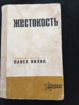 Жестокость
