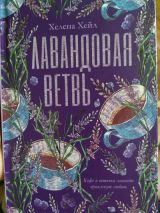 Лавандовая ветвь