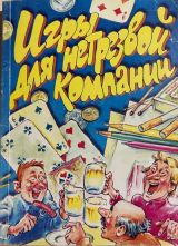 Игры для не трезвой компании