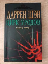 Цирк уродов