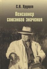 Пенсионер союзного значения