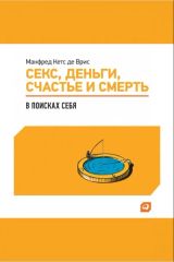 Секс, деньги, счастье и смерть: в поисках себя