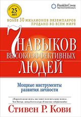 Семь навыков высокоэффективных людей