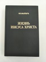 Жизнь Иисуса Христа