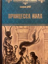 Принцесса Нила