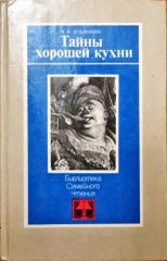 ТАЙНЫ ХОРОШЕЙ КУХНИ