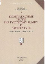 Комплексные тесты по русскому языку и литературе.Три уровня сложности.