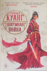 Опиумная война