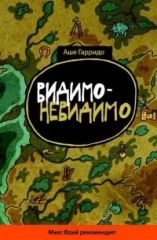 Видимо-Невидимо