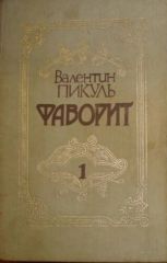 Фаворит.Т.1