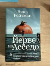Йерве из Асседо
