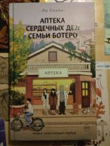 Аптека сердечных дел семьи Ботеро