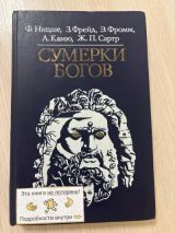 Сумерки Богов