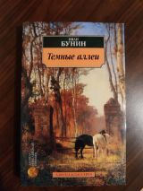 Тёмные аллеи