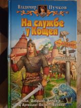 На службе у кощея