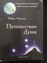 Путешествие души