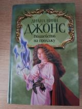Волшебство на продажу