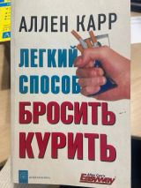 Легкий способ бросить курить