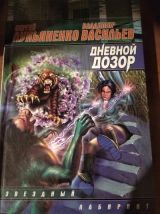 Дневной Дозор