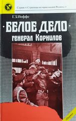 "Белое дело". Генерал Корнилов