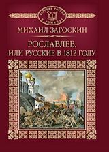 Рославлев, или русские в 1812 году