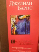 По ту сторону Ла-Манша