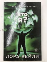Кто я?