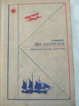 Два капитана