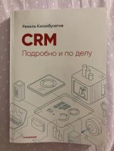 CRM Подробно и по делу