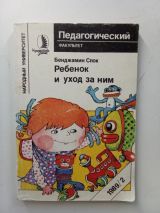 Ребенок и уход за ним