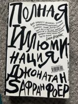 Полная иллюминация