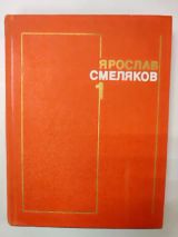 Собрание сочинений в 3-х тт. Т.1