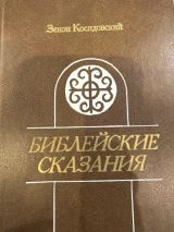Библейские сказания